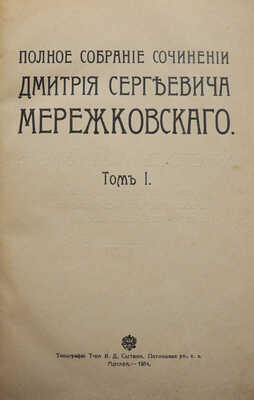 Мережковский Д.С. Полное собрание сочинений Дмитрия Сергеевича Мережковского. [В 24 т., 13 переплетах]. Т. 1-24. 1914.